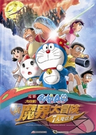 Doraemon: Nobita no shin makai daib&ocirc;ken - Taiwanese Movie Poster (xs thumbnail)