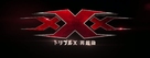 xXx: Return of Xander Cage - Japanese Logo (xs thumbnail)