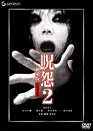 Ju-on: The Grudge 2 - Japanese DVD movie cover (xs thumbnail)