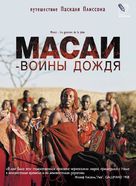 Massai - Les guerriers de la pluie - Russian Movie Cover (xs thumbnail)