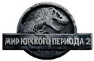 Jurassic World: Fallen Kingdom - Russian Logo (xs thumbnail)