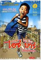 Aiseu-keki - Thai Movie Cover (xs thumbnail)