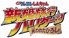 Crayon Shin-chan: Honeymoon Hurricane - The Lost Hiroshi - Japanese Logo (xs thumbnail)
