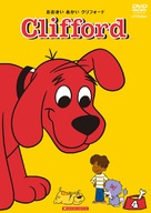 &quot;Clifford the Big Red Dog&quot; - Japanese Movie Cover (xs thumbnail)