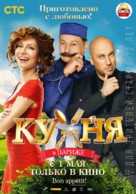 Kukhnya v Parizhe - Russian Movie Poster (xs thumbnail)