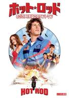 Hot Rod - Japanese DVD movie cover (xs thumbnail)