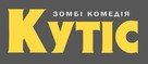 Cooties - Ukrainian Logo (xs thumbnail)