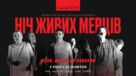 Night of the Living Dead - Ukrainian Movie Poster (xs thumbnail)