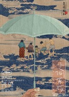 Manbiki kazoku - Chinese Movie Poster (xs thumbnail)