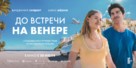 See You on Venus - Russian Movie Poster (xs thumbnail)