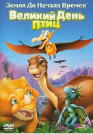 The Land Before Time XII: The Great Day of the Flyers - Russian DVD movie cover (xs thumbnail)