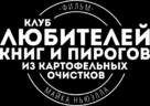 The Guernsey Literary and Potato Peel Pie Society - Russian Logo (xs thumbnail)