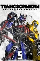 Transformers: The Last Knight - Russian Movie Cover (xs thumbnail)