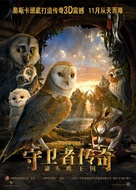 Legend of the Guardians: The Owls of Ga&#039;Hoole - Chinese Movie Poster (xs thumbnail)