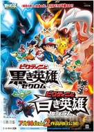 Pokemon the Movie: White - Victini and Zekrom - Japanese Combo movie poster (xs thumbnail)