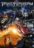 Transformers: Revenge of the Fallen - Russian Movie Cover (xs thumbnail)