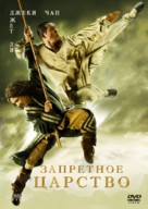The Forbidden Kingdom - Russian DVD movie cover (xs thumbnail)