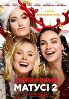 A Bad Moms Christmas - Ukrainian Movie Poster (xs thumbnail)