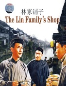 Lin jia pu zi - Chinese DVD movie cover (xs thumbnail)