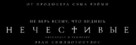 The Unholy - Russian Logo (xs thumbnail)