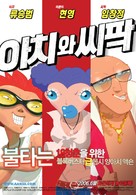 Achi-wa ssipak - South Korean Movie Poster (xs thumbnail)