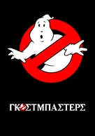 Ghostbusters - Greek Movie Poster (xs thumbnail)