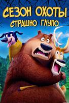 Open Season: Scared Silly - Russian DVD movie cover (xs thumbnail)