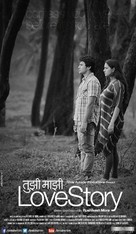 Tujhi Majhi Lovestory - Indian Movie Poster (xs thumbnail)