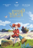 Meari to majo no hana - Israeli Movie Poster (xs thumbnail)