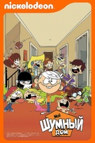 &quot;The Loud House&quot; - Russian Movie Poster (xs thumbnail)