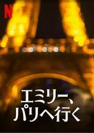 &quot;Emily in Paris&quot; - Japanese Video on demand movie cover (xs thumbnail)