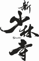 Xin shao lin si - Chinese Logo (xs thumbnail)