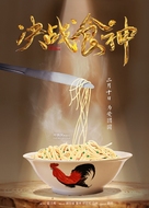 Cook Up a Storm - Chinese Movie Poster (xs thumbnail)