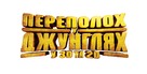 Jungle Shuffle - Ukrainian Logo (xs thumbnail)