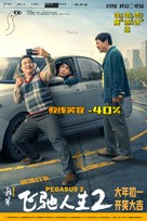 Fei chi ren sheng 2 - Chinese Movie Poster (xs thumbnail)