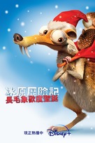 Ice Age: A Mammoth Christmas - Taiwanese Movie Poster (xs thumbnail)