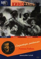 Sekretar raykoma - Russian DVD movie cover (xs thumbnail)