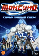 Monsuno - Russian DVD movie cover (xs thumbnail)