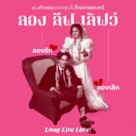 Long Live Love! - Thai Movie Poster (xs thumbnail)