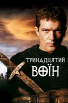 The 13th Warrior - Ukrainian Movie Cover (xs thumbnail)
