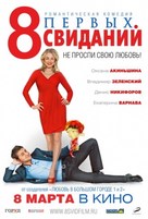 8 pervykh svidaniy - Russian Movie Poster (xs thumbnail)