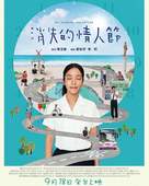 Xiao shi de qing ren jie - Taiwanese Movie Poster (xs thumbnail)