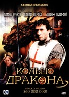 George And The Dragon - Russian DVD movie cover (xs thumbnail)
