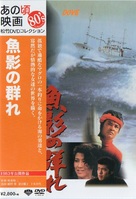 Gyoei no mure - Japanese DVD movie cover (xs thumbnail)