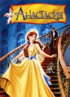 Anastasia - Russian DVD movie cover (xs thumbnail)