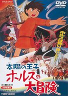 Taiyou no ouji Horusu no daibouken - Japanese DVD movie cover (xs thumbnail)
