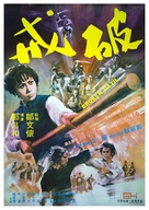 Po jie - Hong Kong Movie Poster (xs thumbnail)