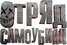 Suicide Squad - Russian Logo (xs thumbnail)