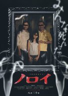 Noroi - Japanese Movie Poster (xs thumbnail)