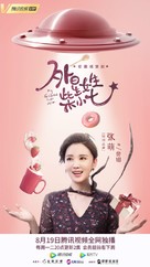 &quot;My Girlfriend Is an Alien&quot; - Chinese Movie Poster (xs thumbnail)